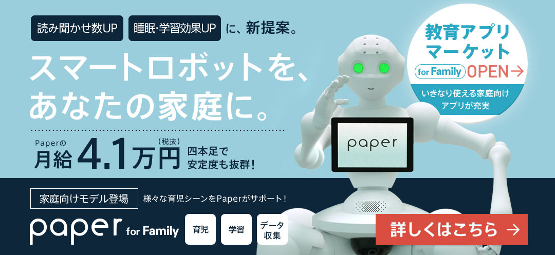 スマートロボットを、あなたの家庭に。paper for Family