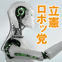 ロボットの自由を求める立憲ロボッ党が発足。AIから党名に対する異論ツィート続出